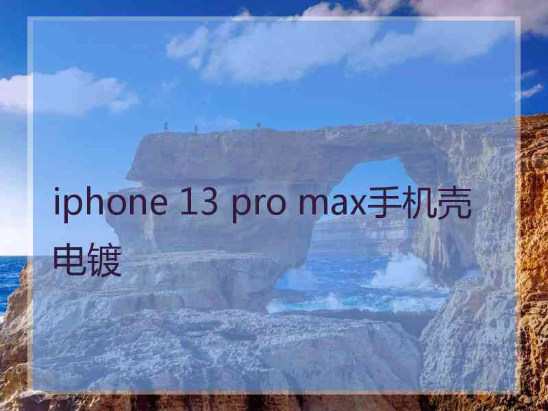 iphone 13 pro max手机壳电镀