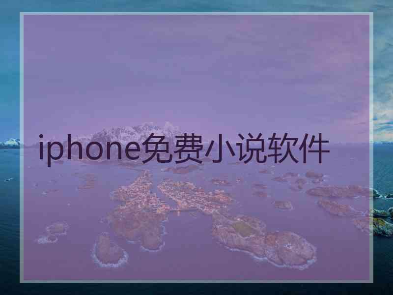 iphone免费小说软件