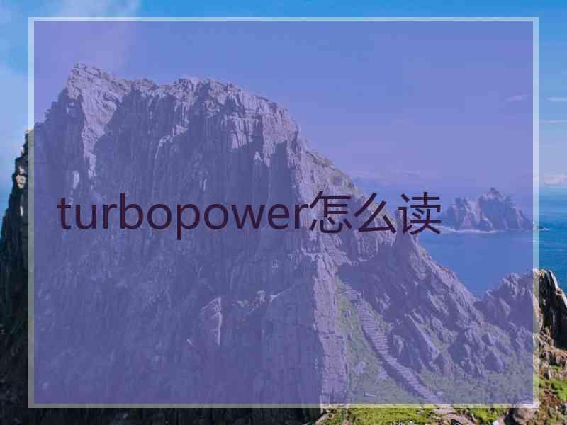 turbopower怎么读