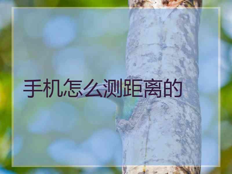 手机怎么测距离的