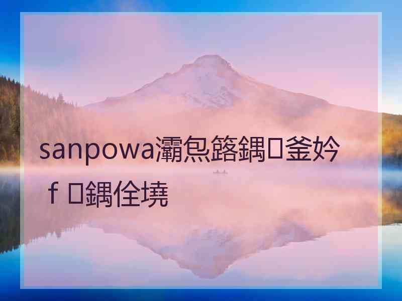 sanpowa灞炰簬鍝釜妗ｆ鍝佺墝