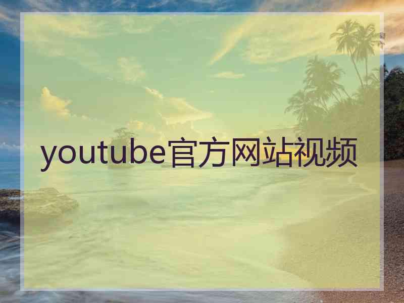 youtube官方网站视频