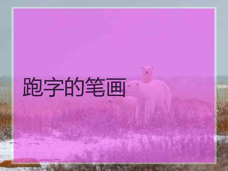 跑字的笔画