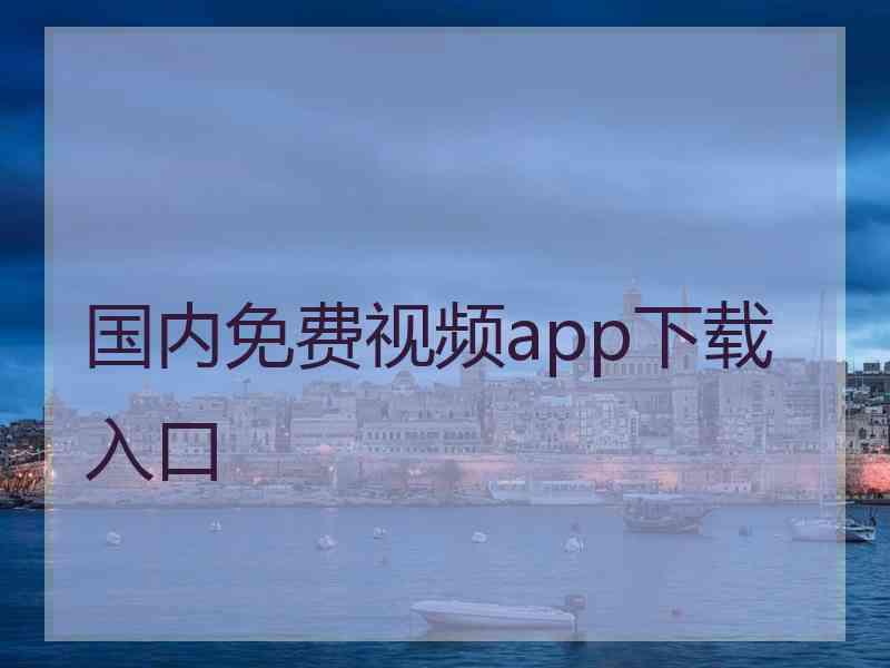 国内免费视频app下载入口