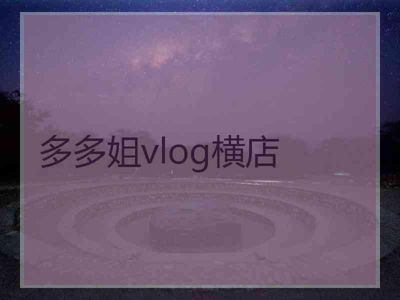 多多姐vlog横店