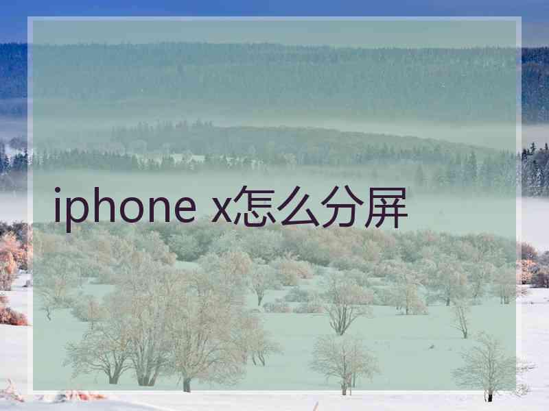 iphone x怎么分屏