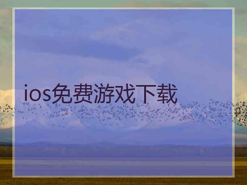 ios免费游戏下载