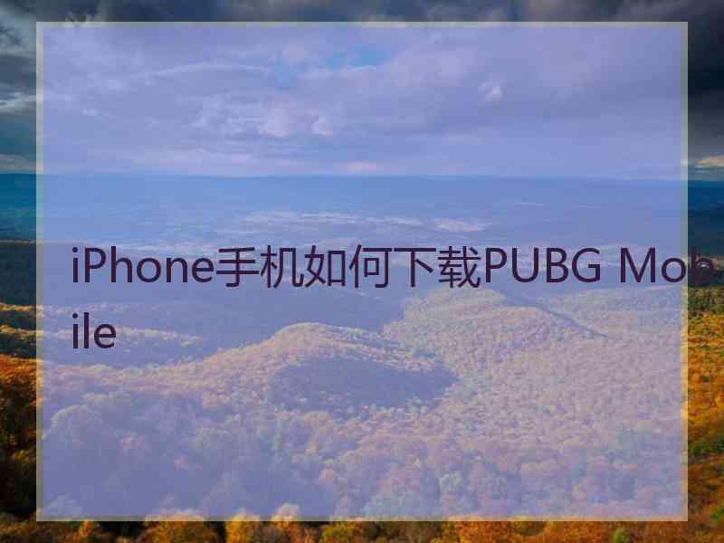 iPhone手机如何下载PUBG Mobile