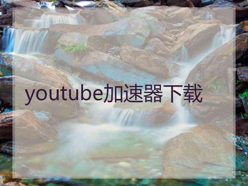 youtube加速器下载