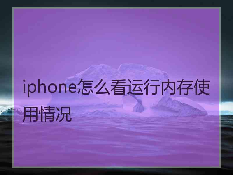 iphone怎么看运行内存使用情况