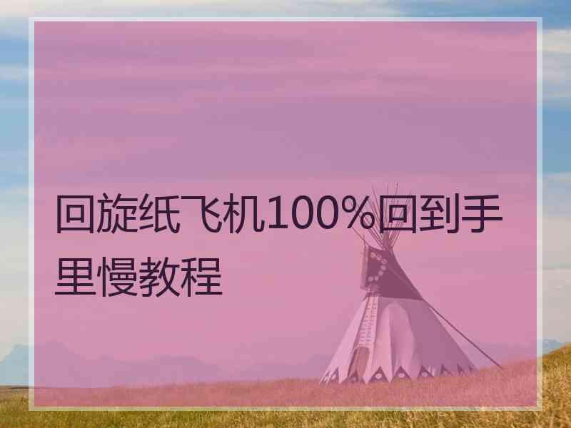 回旋纸飞机100%回到手里慢教程