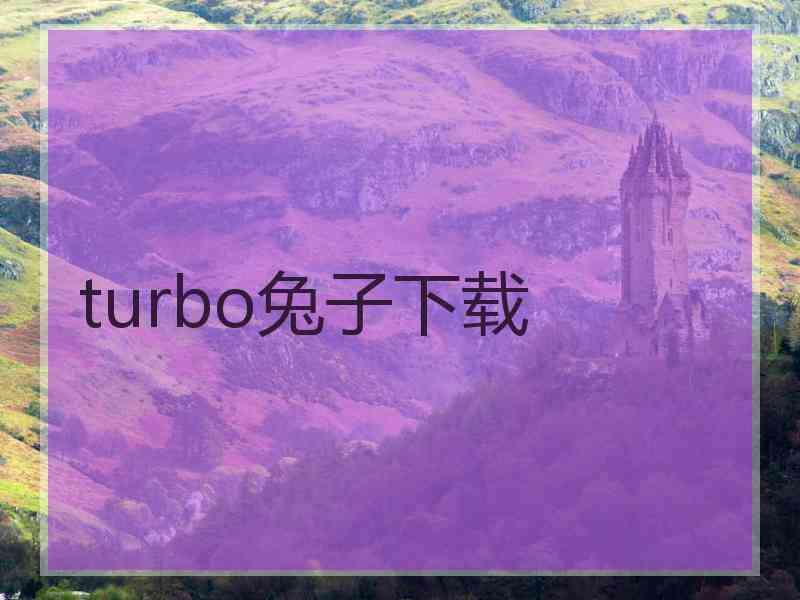 turbo兔子下载