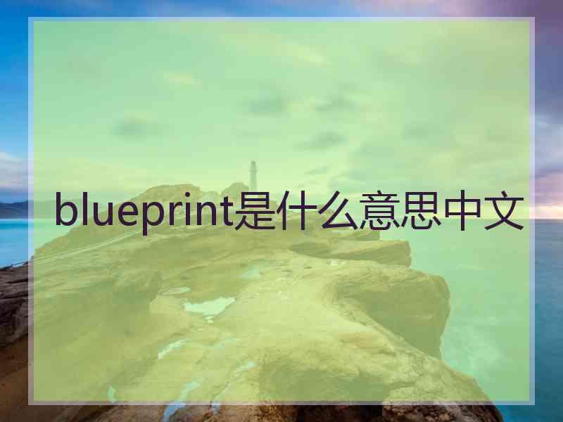 blueprint是什么意思中文