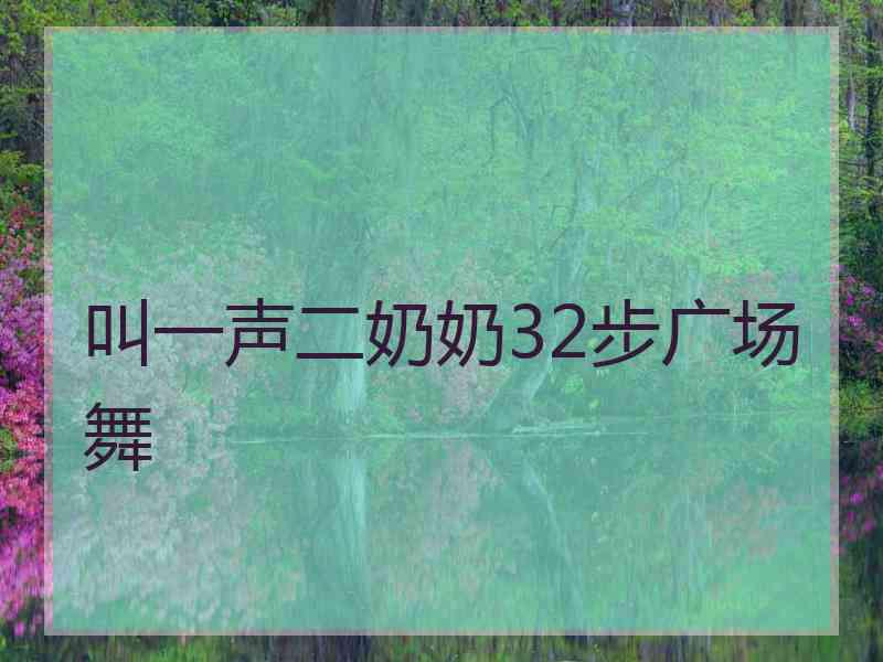 叫一声二奶奶32步广场舞