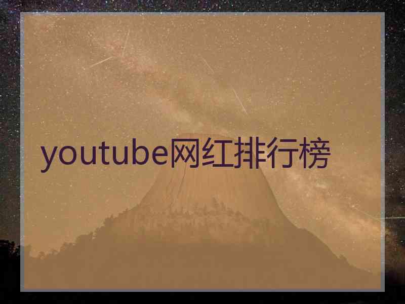 youtube网红排行榜