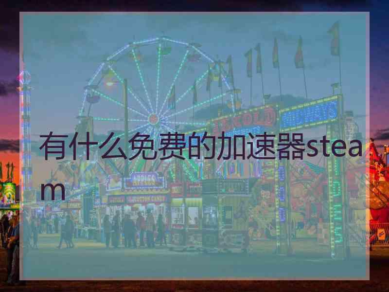 有什么免费的加速器steam