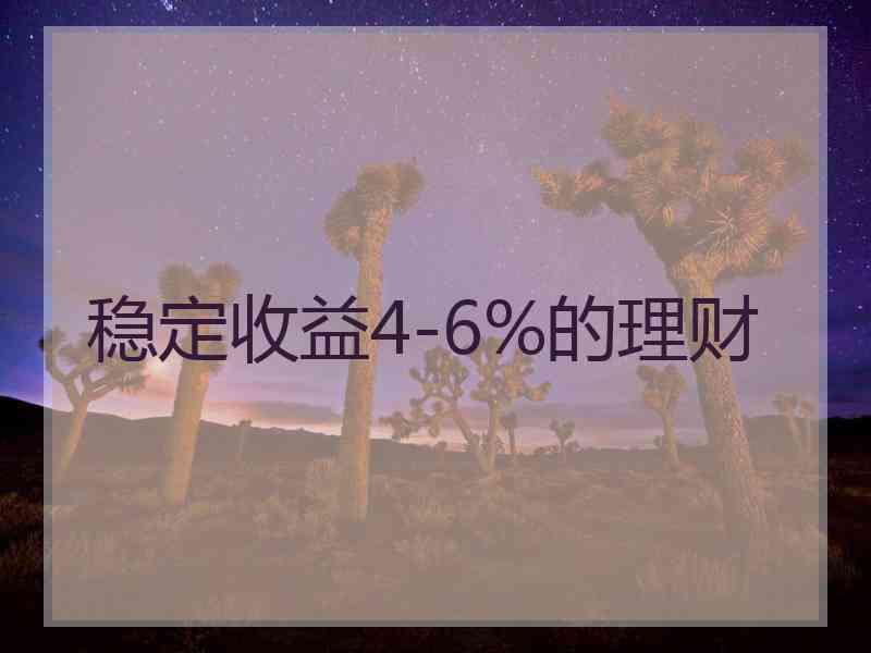 稳定收益4-6%的理财