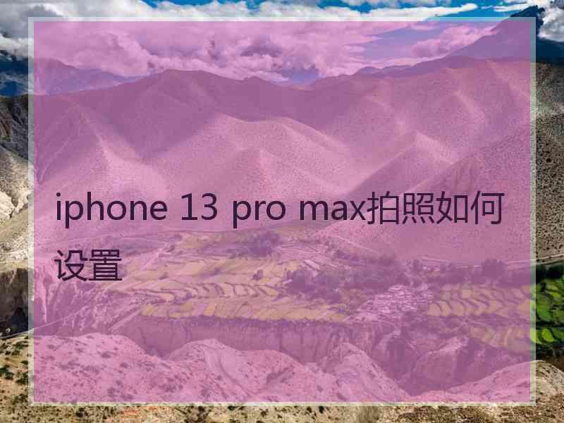 iphone 13 pro max拍照如何设置