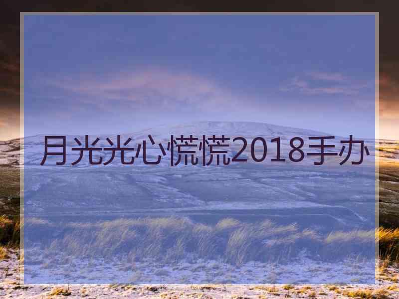 月光光心慌慌2018手办