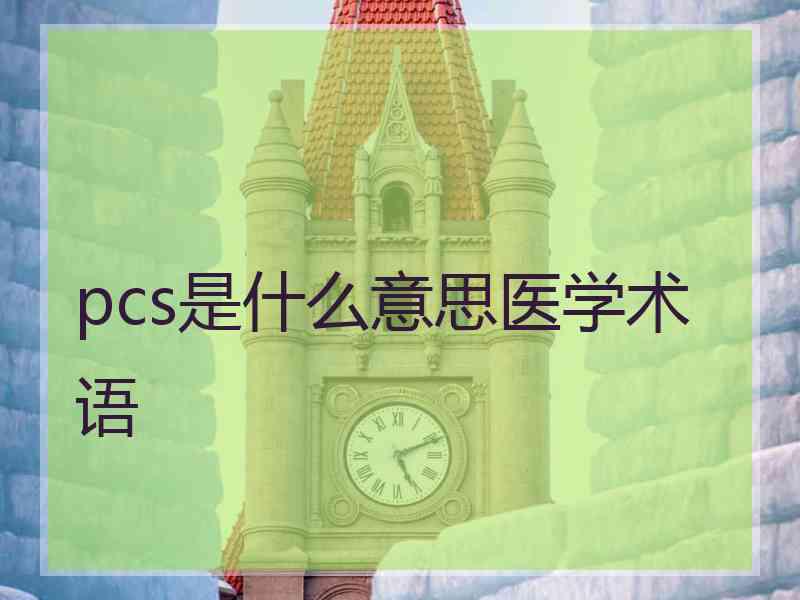 pcs是什么意思医学术语