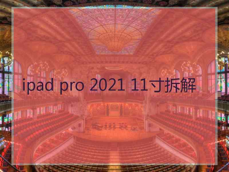 ipad pro 2021 11寸拆解