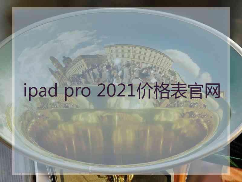 ipad pro 2021价格表官网