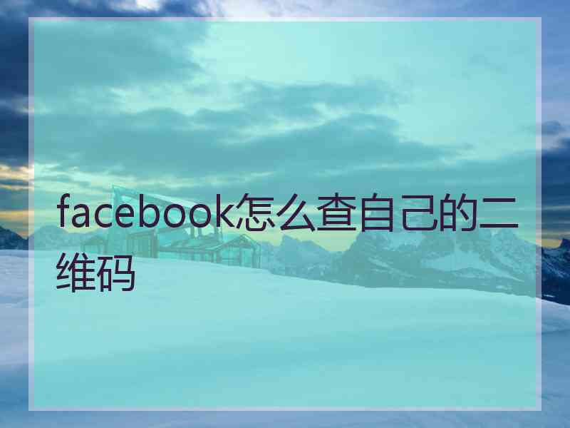 facebook怎么查自己的二维码