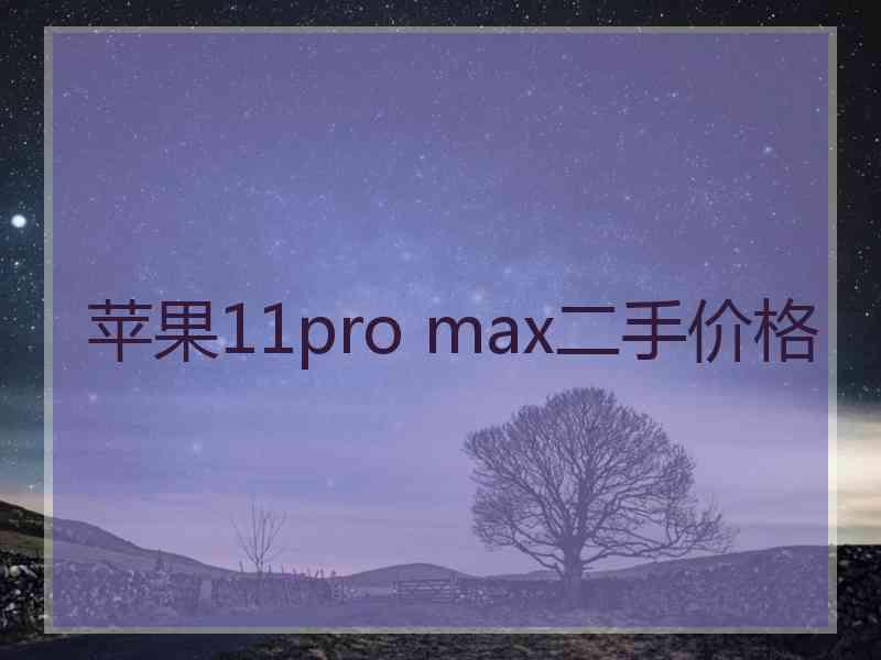 苹果11pro max二手价格