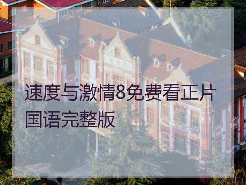 速度与激情8免费看正片国语完整版