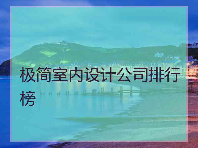 极简室内设计公司排行榜