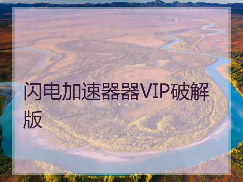 闪电加速器器VIP破解版