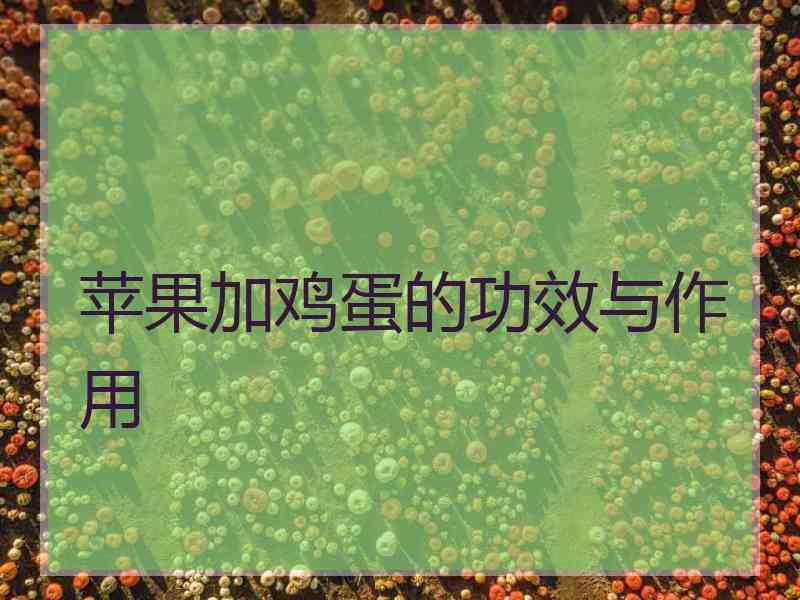 苹果加鸡蛋的功效与作用