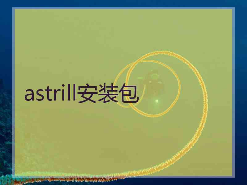 astrill安装包