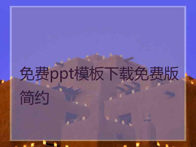 免费ppt模板下载免费版简约