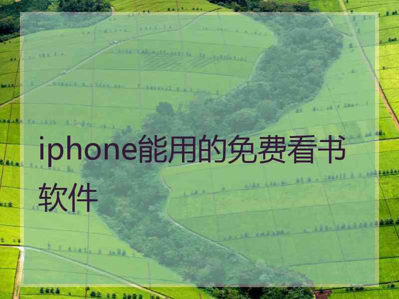 iphone能用的免费看书软件