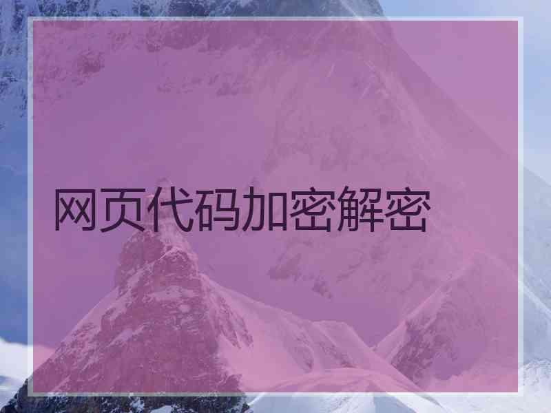 网页代码加密解密