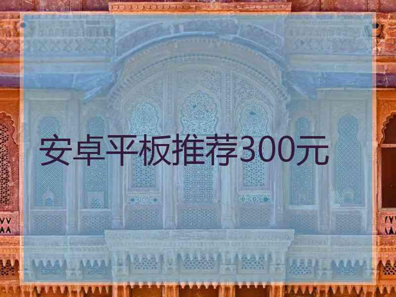 安卓平板推荐300元