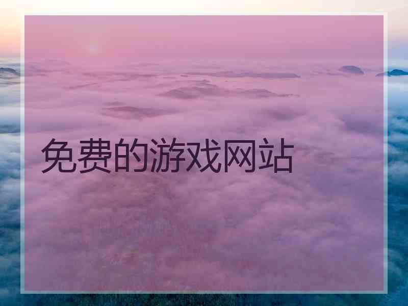 免费的游戏网站