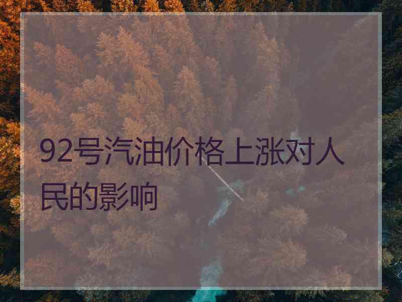 92号汽油价格上涨对人民的影响