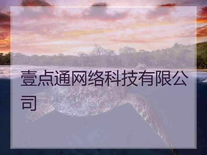 壹点通网络科技有限公司