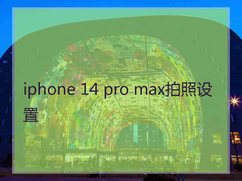 iphone 14 pro max拍照设置