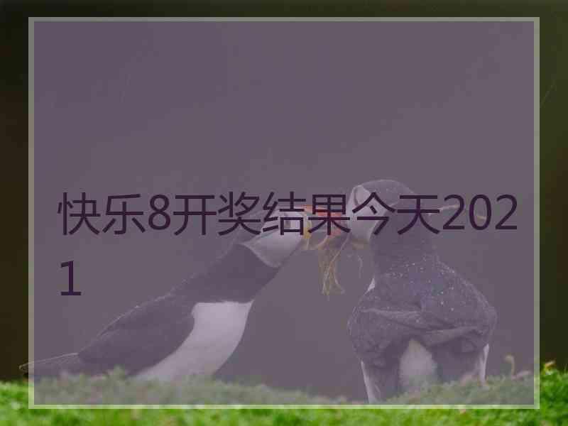 快乐8开奖结果今天2021