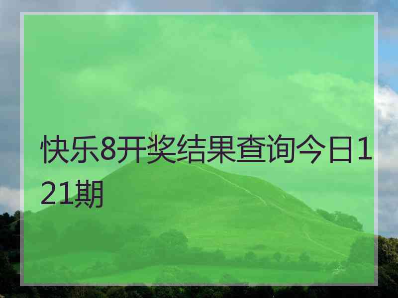 快乐8开奖结果查询今日121期