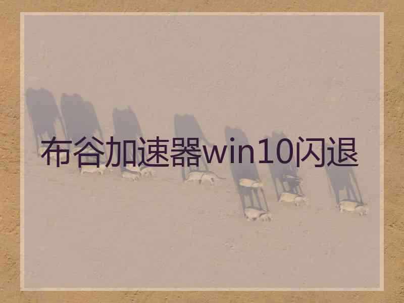 布谷加速器win10闪退