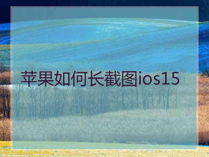 苹果如何长截图ios15