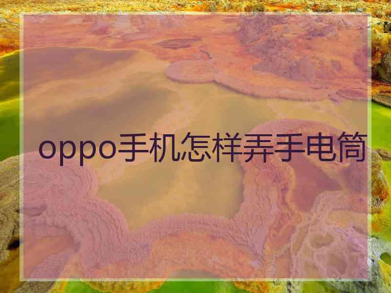 oppo手机怎样弄手电筒