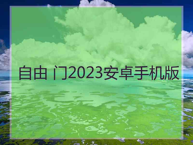 自由 门2023安卓手机版