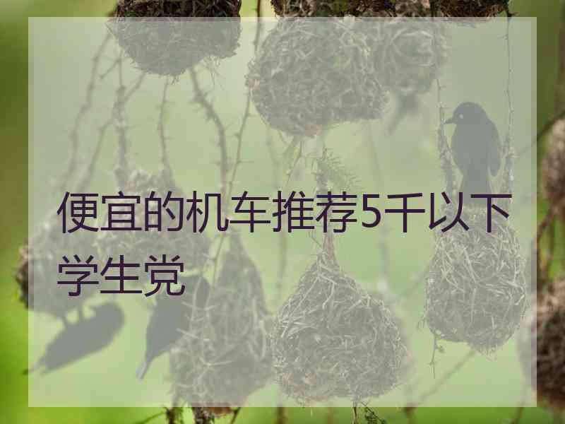 便宜的机车推荐5千以下学生党