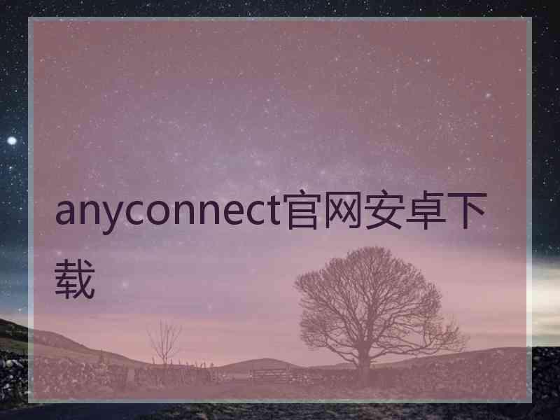 anyconnect官网安卓下载