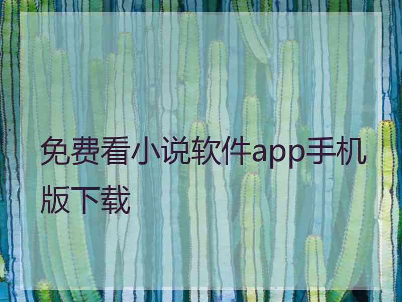 免费看小说软件app手机版下载